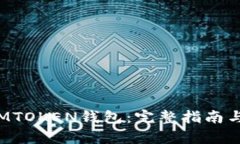 如何下载MTOKEN钱包：完整指南与应用解析