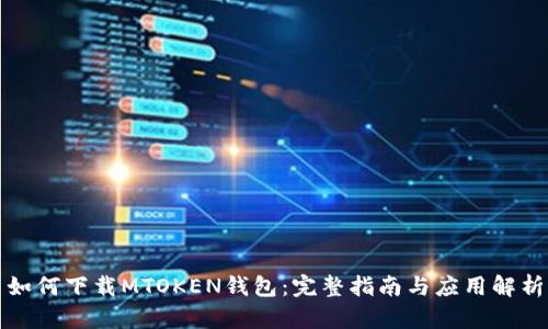 如何下载MTOKEN钱包：完整指南与应用解析