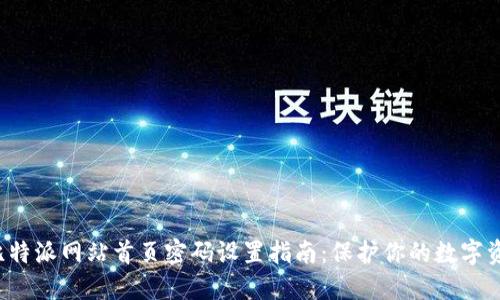  比特派网站首页密码设置指南：保护你的数字资产