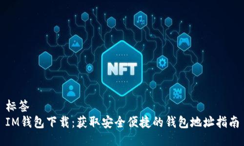 标签  
IM钱包下载：获取安全便捷的钱包地址指南