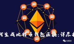 如何生成比特币钱包区块：详尽指南