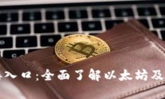 以太坊链接入口：全面了解以太坊及其生态系统
