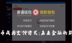 狗狗币成为支付方式：未来金融的新前沿