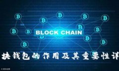 区块钱包的作用及其重要性详解