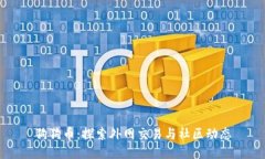 狗狗币：探索外网交易与社区动态