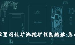 如何安全设置蚂蚁矿池挖矿钱包地址：您的完整