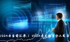 USDA币当前汇率：1 USDA币兑换多少人民币？