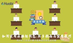 如何使用区块链钱包：新手指南与实用技巧