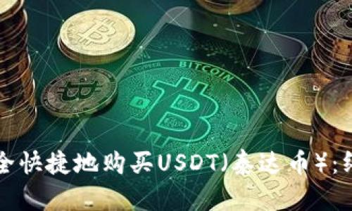 如何安全快捷地购买USDT（泰达币）：终极指南