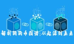 全面解析狗狗币图谱：从起源到未来发展