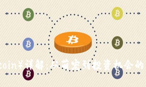 狗狗币(Dogecoin)详解:从萌宠到投资机会的虚拟货币崛起