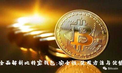 全面解析比特家钱包：安全性、使用方法与优势