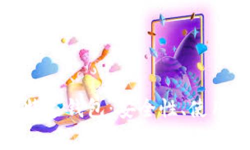 全面解析比特家钱包：安全性、使用方法与优势