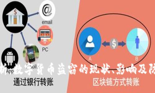 深度解析:数字货币盗窃的现状、影响及防范措施