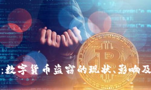 深度解析:数字货币盗窃的现状、影响及防范措施