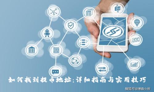 如何找到提币地址：详细指南与实用技巧