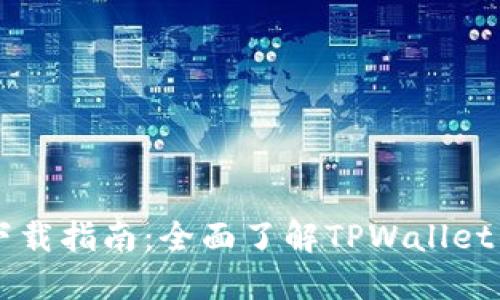 TPWallet钱包下载指南:全面了解TPWallet的安全性与功能