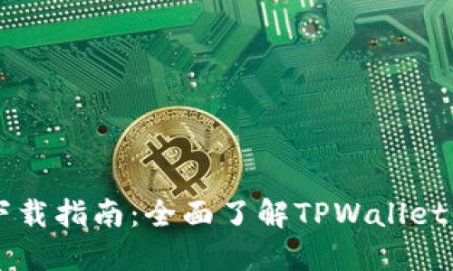 TPWallet钱包下载指南:全面了解TPWallet的安全性与功能
