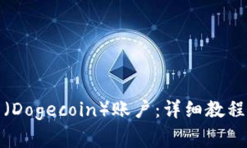 如何注册狗狗币(Dogecoin)账户:详细教程与常见问题解答