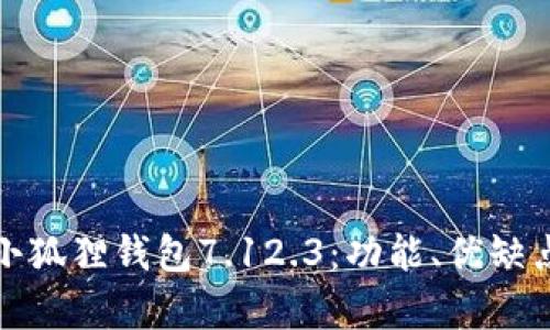 全方位解析小狐狸钱包7.12.3:功能、优缺点及使用技巧