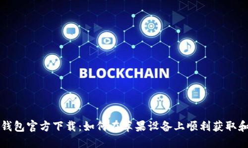 小狐钱包官方下载:如何在苹果设备上顺利获取和使用