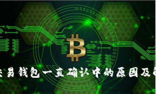 Bitpie交易钱包一直确认中的原因及解决方法
