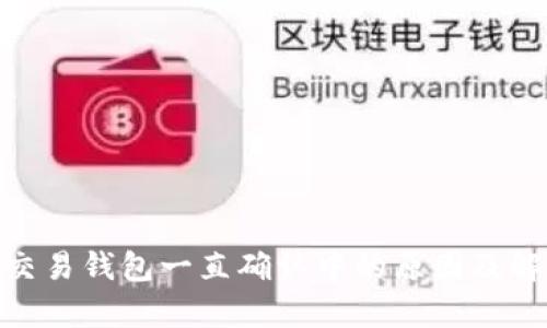 Bitpie交易钱包一直确认中的原因及解决方法