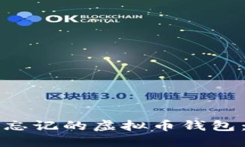 如何找回忘记的虚拟币钱包：全面指南