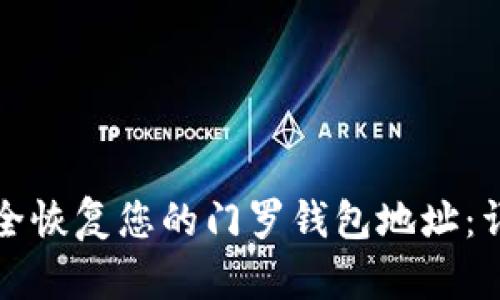如何安全恢复您的门罗钱包地址：详细指南