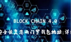 如何安全恢复您的门罗钱