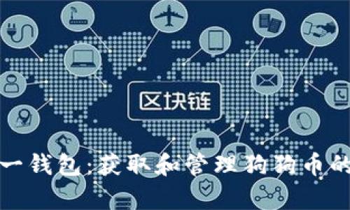 全面解析一钱包:获取和管理狗狗币的最佳选择