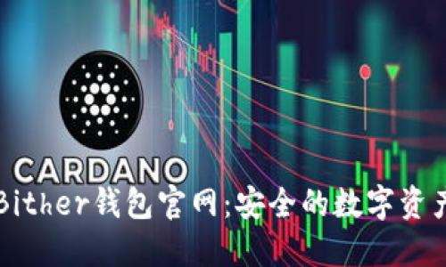 全面了解Bither钱包官网:安全的数字资产管理平台