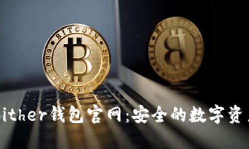 全面了解Bither钱包官网:安全的数字资产管理平台
