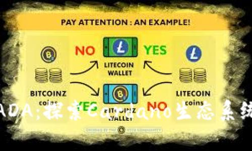 和关键词

深入了解ADA：探索Cardano生态系统及其前景