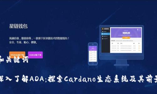 和关键词

深入了解ADA：探索Cardano生态系统及其前景