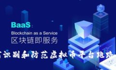 如何识别和防范虚拟币平