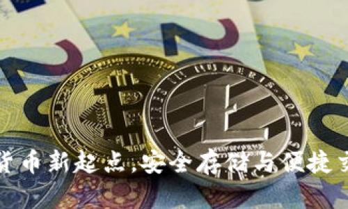 u币钱包:数字货币新起点,安全存储与便捷交易的完美结合