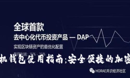 狗狗币官网手机钱包使用指南:安全便捷的加密货币管理工具