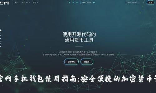 狗狗币官网手机钱包使用指南:安全便捷的加密货币管理工具