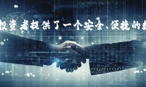    2023年Parity新钱包全面解析：安全性、功能与使用指南  / 
 guanjianci  Parity新钱包, 加密货币, 钱包安全, 区块链技术  /guanjianci 

引言

在加密货币不断发展的今天，安全性与便利性成为了用户最为关注的两个方面。Parity Technologies作为领先的区块链开发公司，推出了其最新的钱包产品——Parity新钱包。本文将详细介绍这一新钱包的特点、优势以及使用方法，为用户提供全方位的使用指南。


Parity新钱包概述

Parity新钱包是一款多功能加密货币钱包，旨在提升用户体验的同时，确保高度的安全性。它不仅支持多种主流加密货币，还具备多重身份验证和自定义交易手续费等功能，使用户能够更灵活地管理自己的数字资产。Parity新钱包的设计理念是简洁与高效，为广大加密货币爱好者提供一个安全、舒适的资产管理平台。


Parity新钱包的安全性

安全性是衡量一个加密货币钱包优劣的重要标准。Parity新钱包采用了多重安全措施，确保用户资产的安全。首先，它引入了私有密钥的本地存储机制，用户的私钥不会上传至外部服务器，防止了网络攻击和黑客入侵的风险。其次，Parity新钱包支持两步验证及生物识别技术，进一步提高了用户账户的安全等级。此外，其每日交易限额以及交易签名的扩展特性，都能有效抵御潜在的安全威胁。


Parity新钱包的功能特点

Parity新钱包不仅具备基本的存储功能，还整合了多种增强型功能。首先是支持多币种交易，使用户能够便捷地管理和交换不同的加密货币。其次，它的用户界面设计友好，初学者也能快速上手。此外，用户可以通过Parity新钱包直接参与去中心化金融(DeFi)的投资与交易，享受更高的回报率。钱包内置的监控工具，使用户能够随时查看资产收益和市场动向。


如何下载与安装Parity新钱包

要开始使用Parity新钱包，用户需要首先在其官方网站下载钱包应用。安装过程简单明了，只需按照步骤提示，完成账户注册及设置。用户需设置一个强密码，并进行身份验证。下载后，用户可以选择创建新的钱包或导入现有的钱包地址。系统会指导用户完成必要的安全设置，比如生成和备份助记词，这一步至关重要，用户需妥善保管，避免遗失。


如何使用Parity新钱包进行交易

使用Parity新钱包进行交易非常简单。用户只需登录钱包，选择“发送”或“接收”功能。发送时，用户需输入对方钱包地址和交易金额；接收时，系统会生成一个二维码，方便交易者扫码完成交易。在交易之前，用户还可以自定义手续费，确保交易的优先级。完成后，用户将收到交易确认提醒，并能够在历史记录中查看交易详情。


常见问题解答

问题一：Parity新钱包如何确保私钥的安全性？

在数字资产管理中，私钥是保护资产安全的关键。Parity新钱包采取了本地存储私钥的策略，用户的私钥不会保存在云端或服务器设备中，这大大降低了因中央服务器被攻击而导致资金损失的风险。此外，每当用户开启或使用钱包时，系统会要求输入密码，进一步保护私钥安全。此外，用户应遵循最佳实践，如定期更新密码、不与他人共享助记词，来增强其资产的安全性。


问题二：如何备份和恢复我的Parity新钱包？

备份与恢复是确保数字资产安全的重要环节。用户在首次创建Parity新钱包时，系统会提供一组助记词，这串助记词是恢复钱包的关键。用户应将其安全存储，最好是纸质备份，避免电子设备的泄露风险。在需要恢复钱包时，用户只需在登录界面选择“恢复钱包”，输入助记词即可完成恢复操作。建议用户定期备份钱包并更新助记词，以应对可能的账户风险。


问题三：Parity新钱包的费用结构是怎样的？

使用Parity新钱包进行交易时，用户需支付相应的交易手续费，这通常由网络拥堵程度决定。在用户进行交易时，系统会提示用户当前的手续费标准，用户可根据其需求选择相应的费用。如需更快的交易确认，用户可选择较高的手续费；若希望节省费用，也可以选择低手续费，但可能导致交易确认时间延长。总的来说，Parity新钱包提供了灵活的费用设置，用户可以根据自身情况进行调整。


问题四：Parity新钱包支持哪些加密货币？

Parity新钱包的多币种支持是其一大亮点。目前支持的加密货币包括以太坊（ETH）、比特币（BTC）、莱特币（LTC）、瑞波币（XRP）以及许多ERC-20代币。这使得用户能够一站式管理多种资产，便于进行资产配置与投资决策。同时，随着市场的发展，Parity新钱包将持续更新，添加更多主流币种，确保用户能够及时抓住投资机会。


总结

随着加密货币生态系统的成熟，用户对钱包的要求日益提高，功能的丰富性与安全性的增强愈加重要。Parity新钱包以其强大的安全机制与多样化的功能，符合现代用户的需求，为投资者提供了一个安全、便捷的数字资产管理工具。通过本文的详细介绍，相信用户能对Parity新钱包有一个全面的了解，以更好地保护与管理他们的加密资产。


以上内容是对Parity新钱包的详细介绍，并针对可能用户关心的相关问题逐一进行了解答。希望此文能为广大加密货币用户提供帮助。