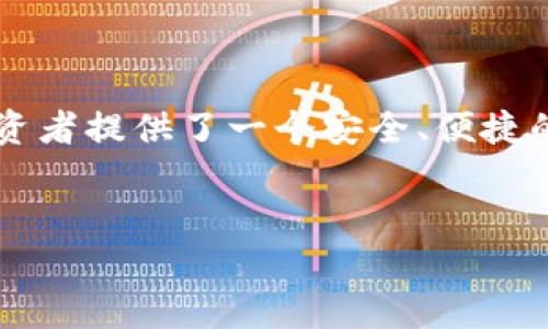    2023年Parity新钱包全面解析：安全性、功能与使用指南  / 
 guanjianci  Parity新钱包, 加密货币, 钱包安全, 区块链技术  /guanjianci 

引言

在加密货币不断发展的今天，安全性与便利性成为了用户最为关注的两个方面。Parity Technologies作为领先的区块链开发公司，推出了其最新的钱包产品——Parity新钱包。本文将详细介绍这一新钱包的特点、优势以及使用方法，为用户提供全方位的使用指南。


Parity新钱包概述

Parity新钱包是一款多功能加密货币钱包，旨在提升用户体验的同时，确保高度的安全性。它不仅支持多种主流加密货币，还具备多重身份验证和自定义交易手续费等功能，使用户能够更灵活地管理自己的数字资产。Parity新钱包的设计理念是简洁与高效，为广大加密货币爱好者提供一个安全、舒适的资产管理平台。


Parity新钱包的安全性

安全性是衡量一个加密货币钱包优劣的重要标准。Parity新钱包采用了多重安全措施，确保用户资产的安全。首先，它引入了私有密钥的本地存储机制，用户的私钥不会上传至外部服务器，防止了网络攻击和黑客入侵的风险。其次，Parity新钱包支持两步验证及生物识别技术，进一步提高了用户账户的安全等级。此外，其每日交易限额以及交易签名的扩展特性，都能有效抵御潜在的安全威胁。


Parity新钱包的功能特点

Parity新钱包不仅具备基本的存储功能，还整合了多种增强型功能。首先是支持多币种交易，使用户能够便捷地管理和交换不同的加密货币。其次，它的用户界面设计友好，初学者也能快速上手。此外，用户可以通过Parity新钱包直接参与去中心化金融(DeFi)的投资与交易，享受更高的回报率。钱包内置的监控工具，使用户能够随时查看资产收益和市场动向。


如何下载与安装Parity新钱包

要开始使用Parity新钱包，用户需要首先在其官方网站下载钱包应用。安装过程简单明了，只需按照步骤提示，完成账户注册及设置。用户需设置一个强密码，并进行身份验证。下载后，用户可以选择创建新的钱包或导入现有的钱包地址。系统会指导用户完成必要的安全设置，比如生成和备份助记词，这一步至关重要，用户需妥善保管，避免遗失。


如何使用Parity新钱包进行交易

使用Parity新钱包进行交易非常简单。用户只需登录钱包，选择“发送”或“接收”功能。发送时，用户需输入对方钱包地址和交易金额；接收时，系统会生成一个二维码，方便交易者扫码完成交易。在交易之前，用户还可以自定义手续费，确保交易的优先级。完成后，用户将收到交易确认提醒，并能够在历史记录中查看交易详情。


常见问题解答

问题一：Parity新钱包如何确保私钥的安全性？

在数字资产管理中，私钥是保护资产安全的关键。Parity新钱包采取了本地存储私钥的策略，用户的私钥不会保存在云端或服务器设备中，这大大降低了因中央服务器被攻击而导致资金损失的风险。此外，每当用户开启或使用钱包时，系统会要求输入密码，进一步保护私钥安全。此外，用户应遵循最佳实践，如定期更新密码、不与他人共享助记词，来增强其资产的安全性。


问题二：如何备份和恢复我的Parity新钱包？

备份与恢复是确保数字资产安全的重要环节。用户在首次创建Parity新钱包时，系统会提供一组助记词，这串助记词是恢复钱包的关键。用户应将其安全存储，最好是纸质备份，避免电子设备的泄露风险。在需要恢复钱包时，用户只需在登录界面选择“恢复钱包”，输入助记词即可完成恢复操作。建议用户定期备份钱包并更新助记词，以应对可能的账户风险。


问题三：Parity新钱包的费用结构是怎样的？

使用Parity新钱包进行交易时，用户需支付相应的交易手续费，这通常由网络拥堵程度决定。在用户进行交易时，系统会提示用户当前的手续费标准，用户可根据其需求选择相应的费用。如需更快的交易确认，用户可选择较高的手续费；若希望节省费用，也可以选择低手续费，但可能导致交易确认时间延长。总的来说，Parity新钱包提供了灵活的费用设置，用户可以根据自身情况进行调整。


问题四：Parity新钱包支持哪些加密货币？

Parity新钱包的多币种支持是其一大亮点。目前支持的加密货币包括以太坊（ETH）、比特币（BTC）、莱特币（LTC）、瑞波币（XRP）以及许多ERC-20代币。这使得用户能够一站式管理多种资产，便于进行资产配置与投资决策。同时，随着市场的发展，Parity新钱包将持续更新，添加更多主流币种，确保用户能够及时抓住投资机会。


总结

随着加密货币生态系统的成熟，用户对钱包的要求日益提高，功能的丰富性与安全性的增强愈加重要。Parity新钱包以其强大的安全机制与多样化的功能，符合现代用户的需求，为投资者提供了一个安全、便捷的数字资产管理工具。通过本文的详细介绍，相信用户能对Parity新钱包有一个全面的了解，以更好地保护与管理他们的加密资产。


以上内容是对Parity新钱包的详细介绍，并针对可能用户关心的相关问题逐一进行了解答。希望此文能为广大加密货币用户提供帮助。