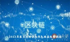 2023年最佳比特币冷钱包硬