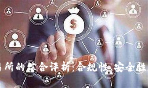 OKCoin交易所的综合评析:合规性、安全性和用户体验