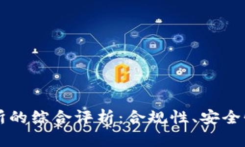 OKCoin交易所的综合评析:合规性、安全性和用户体验