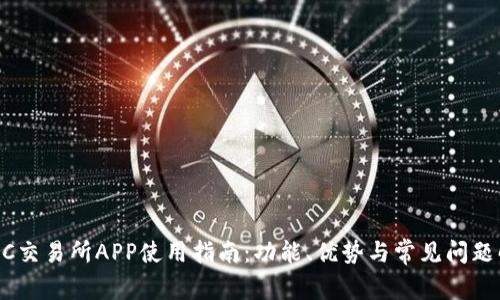 BTCC交易所APP使用指南:功能、优势与常见问题解析