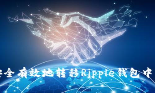 如何安全有效地转移Ripple钱包中的资产