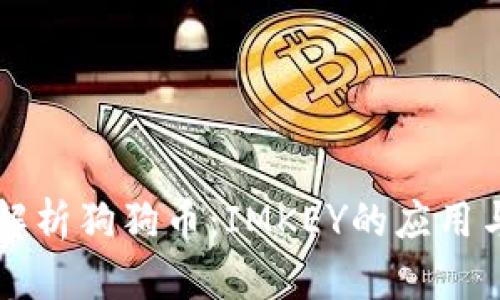 全面解析狗狗币:IMKEY的应用与潜力