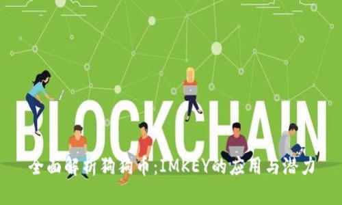 全面解析狗狗币:IMKEY的应用与潜力