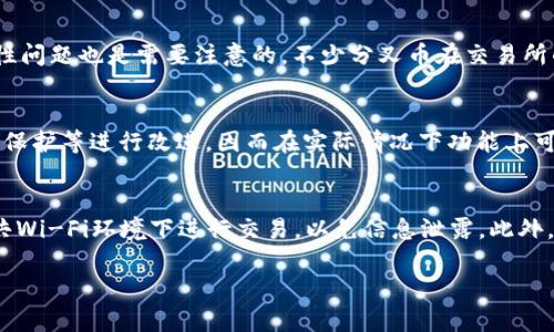 baioti哪些钱包支持分叉币？全面解析与推荐/baioti
分叉币钱包, 比特币分叉, 加密货币钱包, 数字货币钱包/guanjianci

随着区块链技术的发展，越来越多的数字货币应运而生。其中，分叉币作为一种与原主链相比较的新型加密货币，因其独特的投资潜力与特征，吸引了许多投资者的关注。分叉币究竟是什么？而在管理和存储这些分叉币的过程中，选择一个合适的钱包显得尤为重要。本文将对此进行全面解析，并推荐几个支持分叉币的钱包。

什么是分叉币？
分叉币是由已有区块链网络在原有协议的基础上进行修改后产生的新币。简单来说，它是对原有加密货币的某种改变，可能是由于技术上的升级、功能的扩展，或者是为了应对网络中的某些问题。最为经典的例子便是比特币与比特币现金之间的分叉。
分叉币通常分为两类：硬分叉和软分叉。硬分叉是指在区块链中制定了某种新的规则，而网络上的节点并不认同这些规则，这样会导致出现两个独立的区块链，形成新的数字货币；软分叉则是以一种向后兼容的方式进行规则更改，用户仍保持在同一链上。

为什么选择支持分叉币的钱包？
分叉币的快速增长使得支持这些币种的钱包需求显著增加。以下是选择支持分叉币钱包的几个原因：
ul
    listrong投资机会：/strong分叉币有时会带来巨大的投资回报，选择一个支持分叉币的钱包可以帮助投资者及时捕捉到这些机会。/li
    listrong安全性：/strong选择合适的钱包可以提高资金的安全性，避免由于技术问题或丢失私钥导致的财产损失。/li
    listrong便捷性：/strong许多钱包不仅支持主流币种，还能方便地管理多种分叉币，增减资产更为方便。/li
/ul

支持分叉币的钱包推荐
以下是一些较为流行且支持分叉币的钱包推荐：

h41. Exodus钱包/h4
Exodus是一款非常用户友好的桌面及移动钱包，支持多种加密货币和分叉币。它的界面简洁易用，适合初学者。此外，Exodus还具有内置的交易功能，用户可以在钱包内部进行币种交换，十分方便。该钱包支持比特币现金（BCH）、比特币SV（BSV）和其他众多分叉币。

h42. Ledger硬件钱包/h4
Ledger是一款知名的硬件钱包，拥有顶尖的安全性。它支持包括比特币在内的众多分叉币，并实现了对私钥的冷存储，极大限度地提升了安全性。对于重视资产安全的用户，Ledger无疑是一个不错的选择。

h43. Trust Wallet/h4
Trust Wallet是官方的以太坊钱包，支持各种ERC20和ERC721代币，以及许多分叉币。它的界面友好，操作简单，适合各种用户。同时，Trust Wallet也支持去中心化交易所（DEX），用户可以轻松地进行钱包内交易。

h44. Coinomi钱包/h4
Coinomi是一个多币种支持的钱包，支持超过1700种加密货币。它具有较强的隐私保护功能，支持多种分叉币，且用户使用界面直观方便。尤其适合想要管理多种加密货币的用户。

接下来模拟一些用户可能会问的问题

1. 如何选择适合的分叉币钱包？
选择分叉币钱包时，用户需要考虑多个方面。首先，要关注钱包的安全性。一款优秀的钱包该具备多重签名、加密私钥以及冷存储等安全措施。其次是用户友好程度和易用性，特别是对于初学者来说，一款界面简洁的钱包将更加吸引人。另外，各钱包支持的币种数量和种类也是需要关注的重点，不同的钱包对分叉币的支持程度可能存在差异。此外，钱包的交易费用、使用便捷性以及客户服务评价也应当进行考虑。最后，查看钱包的社区支持与更新频率也是评估钱包质量的重要指标。总体来说，选择一个安全、其社区活跃、用户友好的钱包，无疑能为用户带来更好的使用体验。

2. 和分叉币相关的风险有哪些？
尽管分叉币提供了投资机会，但同时也伴随着许多风险。首先，技术风险。分叉币的技术背景往往与原有链有关，技术漏洞或实施问题可能导致分叉币的失效或被攻击。其次，市场风险。分叉币的价格波动往往较大，投资者可能会面临较大的亏损。此外，分叉币的流动性问题也是需要注意的，不少分叉币在交易所的上市交易较少，可能造成投资者在出售时面临流动性不足的尴尬。最后，合规风险，部分地区可能会对新兴的分叉币进行监管或禁止，投资者需对此保持关注。

3. 分叉币与主链币的区别是什么？
分叉币与主链币的区别主要体现在其来源、技术架构以及功能等方面。首先，来源不同，主链币是最初创建的加密货币，如比特币、以太坊等，而分叉币是基于主链币协议进行改进或分裂后产生的新币。其次，技术架构上，分叉币可能会对网络规则、交易处理速度、隐私保护等进行改进，因而在实际情况下功能上可能有所不同。例如，比特币现金的目标是提升交易处理速度，而比特币仍专注于安全性。最后，价值认同与市场接受度，主链币占据市场先发优势，其价值较高，而分叉币的价值常常需要依赖于社区支持和市场认可。

4. 如何安全存储和管理分叉币？
安全存储和管理分叉币首先要选择一个合适的钱包。用户应优先考虑硬件钱包或经过验证的软件钱包。其次，确保定期备份钱包信息，提高钱包的隐私保护级别，确保私钥不被泄露。用户还应该启用双重身份验证功能、设置强密码等以抵御黑客攻击。同时避免在公共Wi-Fi环境下进行交易，以免信息泄露。此外，用户需要关注分叉币的社区动态，及时了解可能的风险和新开发的安全措施，保持对自身资产的保护与管理。总而言之，分叉币的安全管理与其他数字资产没有区别，重视安全措施、信息隐私和市场变化是确保资金安全的必要手段。

总结而言，选择一个支持分叉币的钱包是管理分叉币投资的第一步。希望本文对你有所帮助，为你的投资旅途提供一份参考。在选择与管理钱包的过程中，不断学习和适应是必不可少的，祝愿大家能在分叉币的投资中获得丰富的回报。