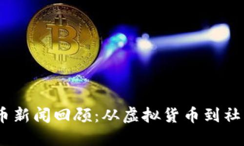 2018年狗狗币新闻回顾:从虚拟货币到社区文化的崛起